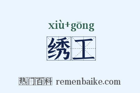 绣工是什么意思的图片